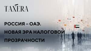 Вебинар РОССИЯ - ОАЭ. НОВАЯ ЭРА НАЛОГОВОЙ ПРОЗРАЧНОСТИ |  Марина Дяченко | Taxera