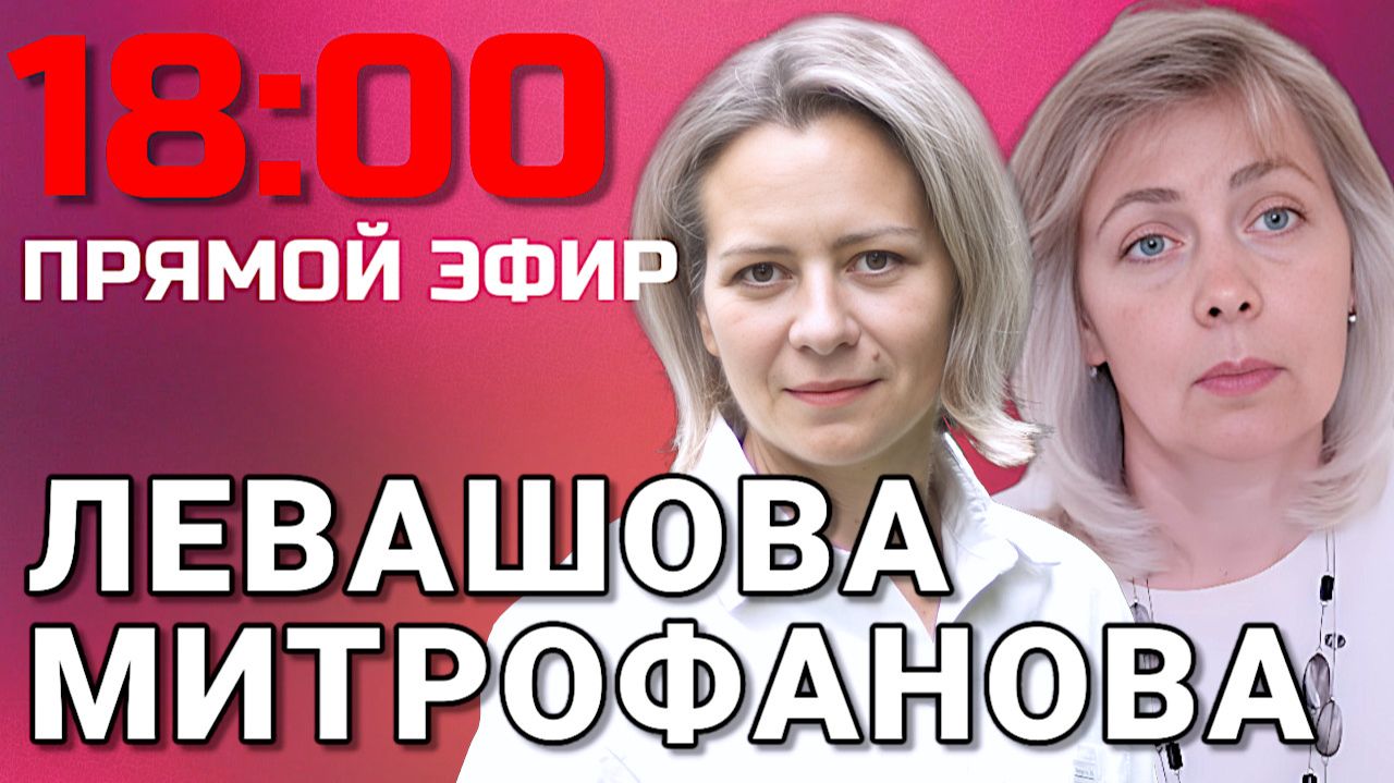ЛЕВАШОВА и МИТРОФАНОВА | Прямой эфир 08.07.26 смотреть онлайн