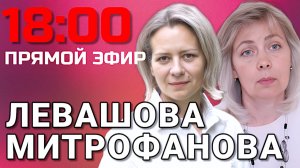 ЛЕВАШОВА и МИТРОФАНОВА | Прямой эфир 08.07.26