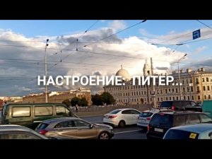 Настроение: Питер...