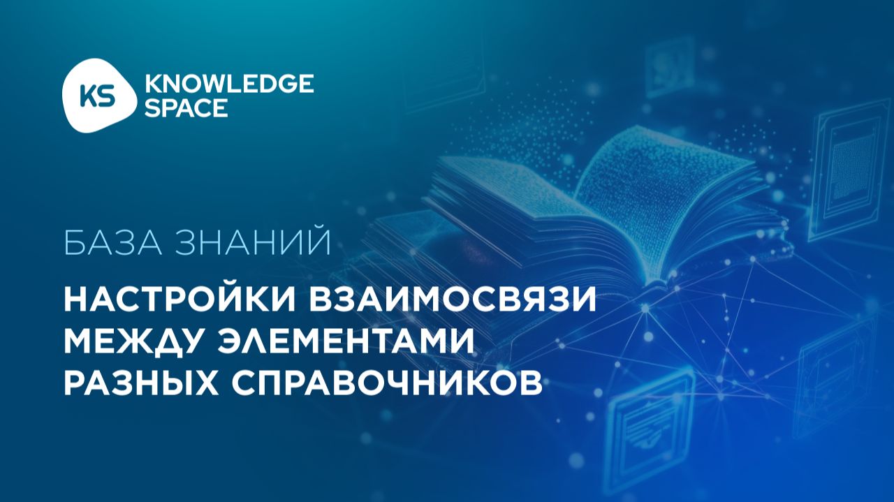 Настройки взаимосвязи между элементами разных справочников