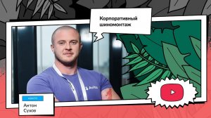 Корпоративный шиномонтаж: внедрение шины данных в платформу | Антон Сухов, Авито