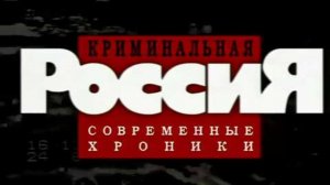 Криминальная Россия: Ростовские оборотни. Часть 1