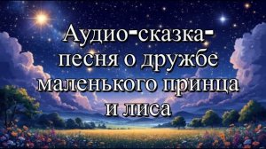 Детская сказка о дружбе маленького принца и лиса