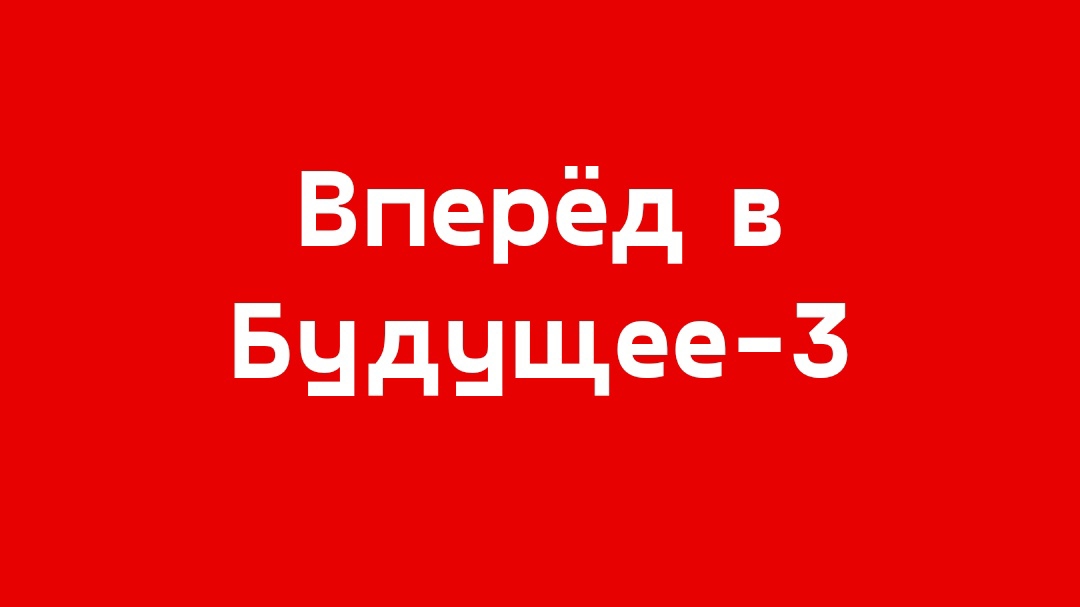 Вперёд в Будущее-3 смотреть онлайн