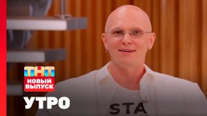 Утро ТНТ, 8 июля 2026. Гость программы — Гоша Карцев