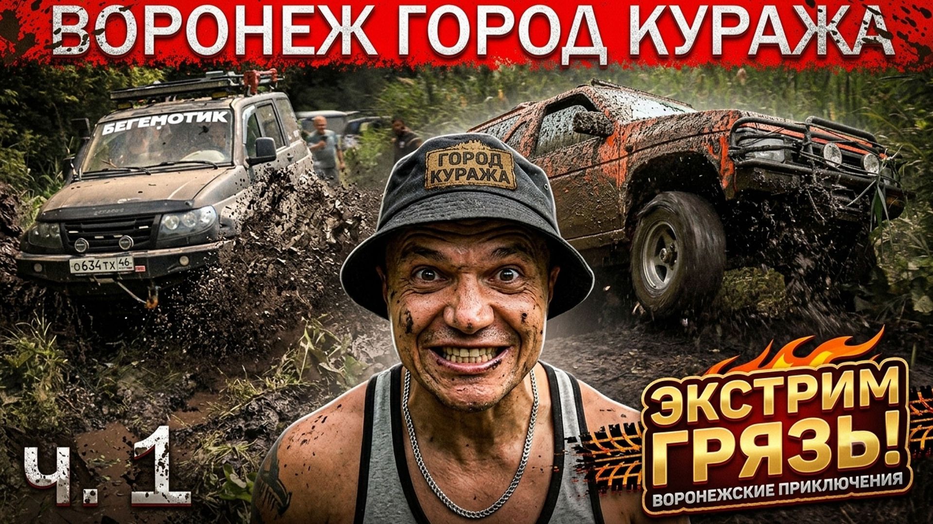 Все пошло не по плану! Offroad в Воронеже! Mercedes, Nissan, уаз, нива смотреть онлайн