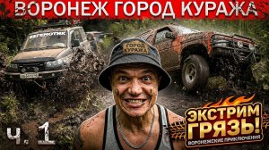 Все пошло не по плану! Offroad в Воронеже! Mercedes, Nissan, уаз, нива