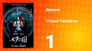 Страна Танабаты 1 серия