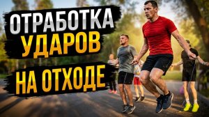 Тренировка на улице (работа на отходе) 07.07.2026