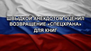 Швыдкой анекдотом оценил возвращение «спецхрана» для книг