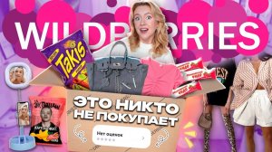 Скупила Все Товары БЕЗ ОТЗЫВОВ С WILDBERRIES!👜🍟Почему это никто не покупает
