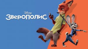 Зверополис / Zootopia (мультфильм на английском языке, 2016)