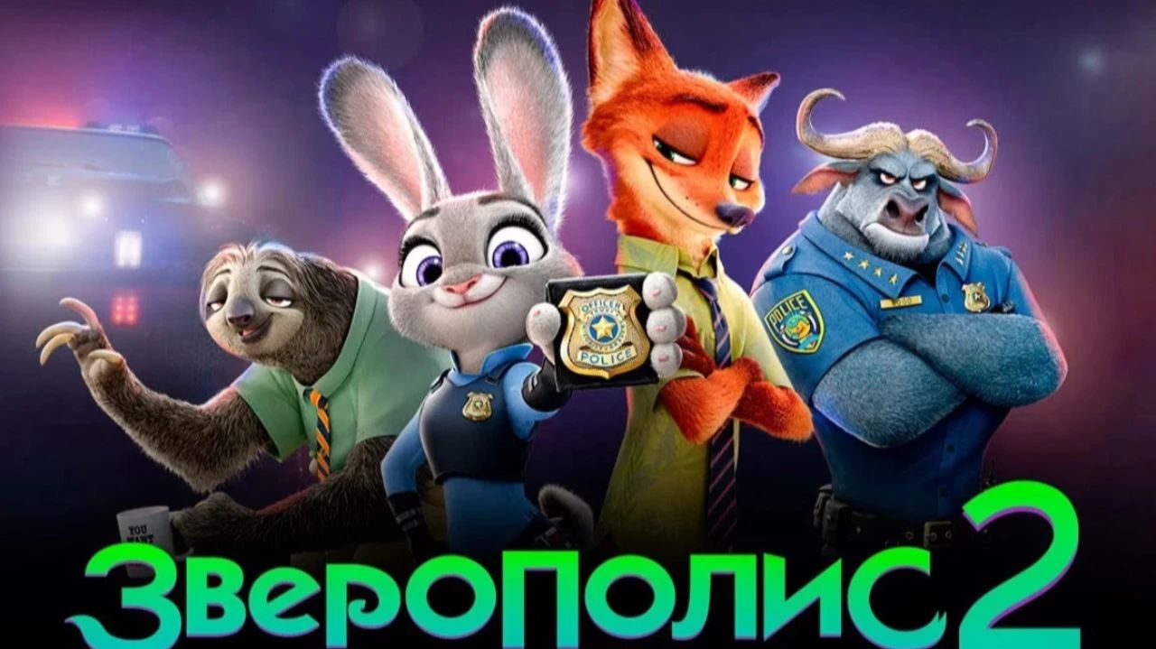 Зверополис 2 / Zootopia 2 (мультфильм на английском языке, 2025) смотреть онлайн