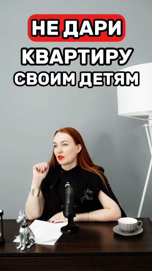 Не дари квартиру своим детям!