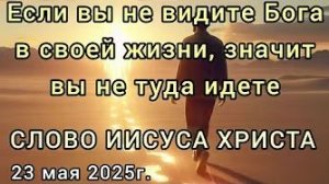 Слово Иисуса Христа «Если вы не видите Бога в своей жизни, значит вы не туда идете»