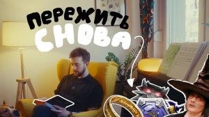Это я хотел бы ПЕРЕЖИТЬ СНОВА! Фильмы, игры, события