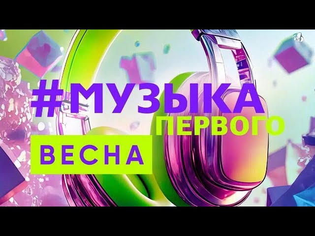 Егор Крид feat. OG Buda - Здравствуйте (Музыка Первого HD) #музыкапервого смотреть онлайн