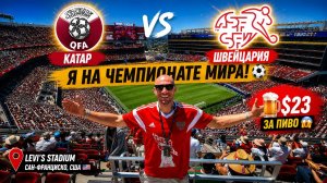 В ШОКЕ ОТ ЦЕН НА ЧМ-2026 | Levi’s Stadium