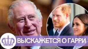 НИКТО НЕ ОЖИДАЛ! КОРОЛЬ КАРЛ 3 ЧАРЛЬЗ ВСПОМНИЛ ПРО ПРИНЦА ГАРРИ И МЕГАН МАРКЛ
