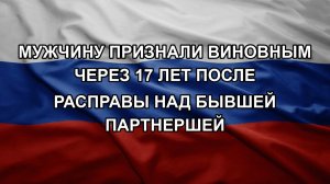 Мужчину признали виновным через 17 лет после расправы над бывшей партнершей