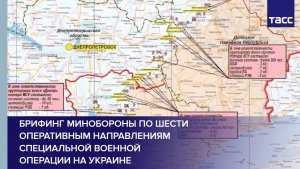 Брифинг Минобороны по шести оперативным направлениям специальной военной операции на Украине