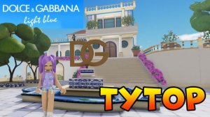 [ТУТОР] Dolce & Gabbana Light Blue Island Roblox 2026 #роблокс #roblox
