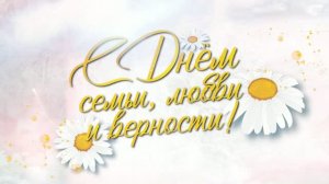 C Днем семьи, любви и верности!
