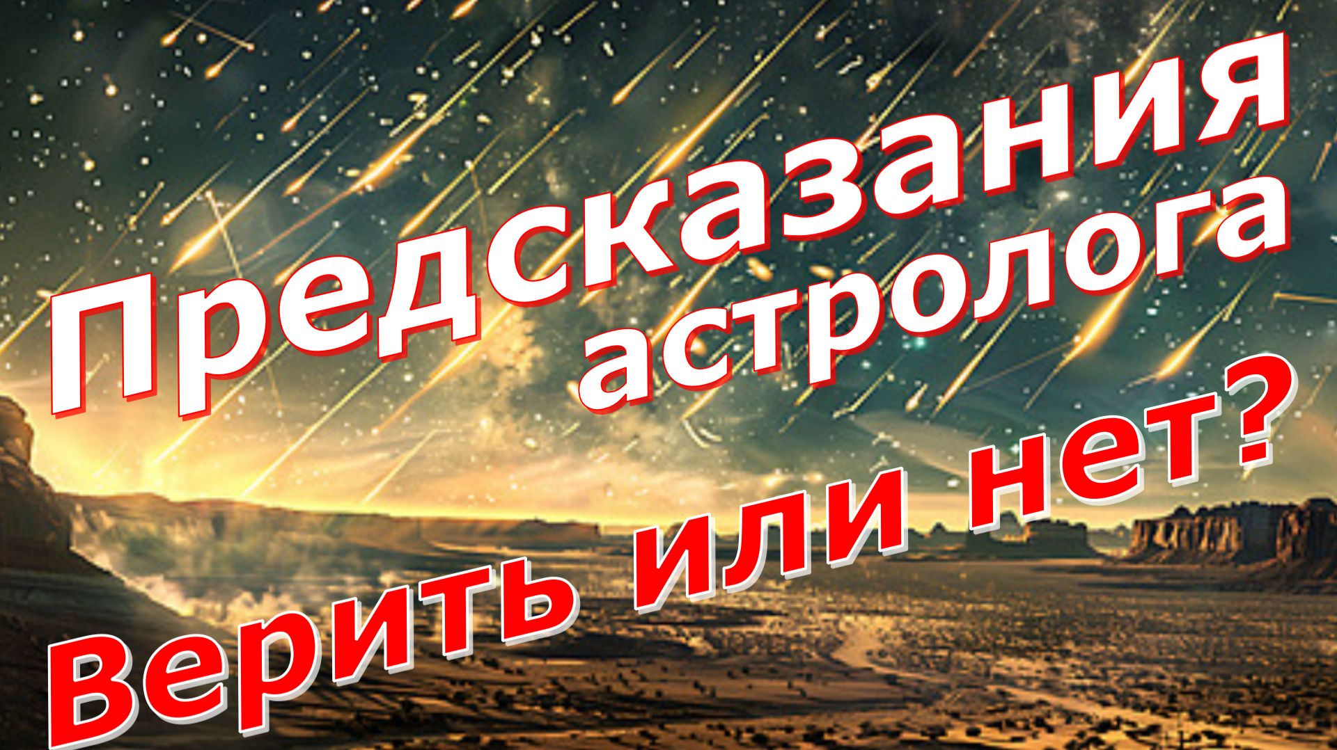 Новолуние 14 июля 2026. Сожжённый Меркурий. Марс на оси катастроф