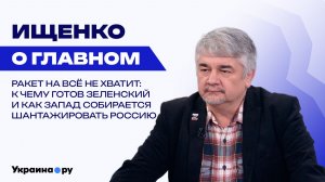 О ночном кошмаре Британии, новых вызовах для России и главных целях для ударов ВСУ – Ищенко