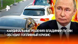 Путин обсудил с правительством проблемы с топливом: главное