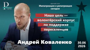 Андрей Коваленко: наша цель — волонтёрский корпус по поддержке переселенцев