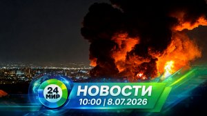 Новости 8 июля 2026 года 10:00 | Выпуск новостей | МИР 24