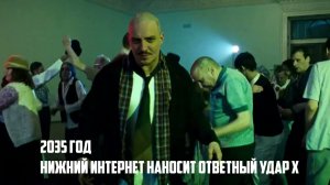 НИЖНИЙ ИНТЕРНЕТ НАНОСИТ ОТВЕТНЫЙ УДАР Х (2035)