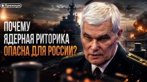 Константин Сивков | Почему ядерная риторика опасна для России?