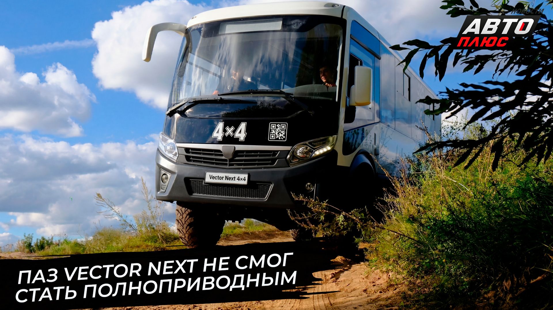 ПАЗ Vector Next не смог стать полноприводным 📺 Новости с колёс №3803 смотреть онлайн