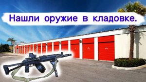 АУКЦИОН КОНТЕЙНЕРОВ В США - Нашли оружие в брошенной кладовке. Выпуск 407