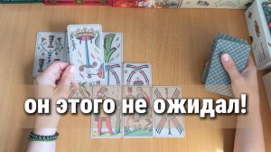 ТАРО РАСКЛАД / ОН ЭТОГО НЕ ОЖИДАЛ!