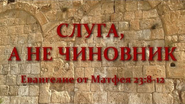 Слуга, а не чиновник