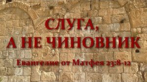 Слуга, а не чиновник