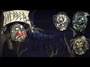 Гайд на Веббера|Don't Starve Together|RoG