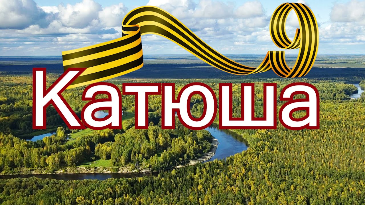 Катюша (музыка М. Блантера, стихи М Исаковского) смотреть онлайн