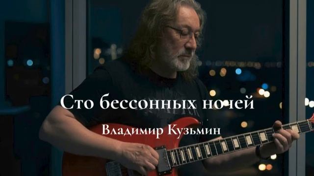 Сто бессонных ночей - Владимир Кузьмин смотреть онлайн