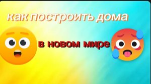 Как построить дом в новом мире «Майнкрафта»?🟡🔴🔵🟠