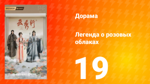 Легенда о розовых облаках 19 серия