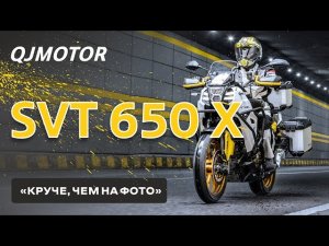 Турэндуро QJMOTOR SVT 650 X. Обзор раллийного чемпиона из Поднебесной.