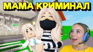 МЕНЯ УДОЧЕРИЛА МАМА КРИМИНАЛ В БРУКХЕЙВЕН в ROBLOX! С АЛЁНОЙ