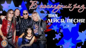 В последний раз - ВИА «Лейся, песня», солистка Виктория Блынская (Усольцева)