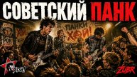 СОВЕТСКИЙ ПАНК | ХОЙ! | Подпольный дух СССР ожил в новом рок-клипе