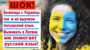 ШОК! Беженцы с Украины так и не выучили латышский язык. А выживать в Латвии им помогает русский язык